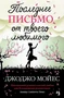 Последнее письмо от твоего любимого (твердый) 312978606