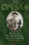 Малое собрание сочинений (Джордж Оруэлл и др.) 626096090