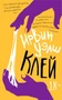 Клей (Ирвин Уэлш) 1421383340