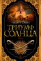 Триумф солнца 213933601