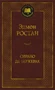 Сирано де Бержерак (твердый) 122278576
