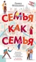 Семья как семья 1609533294