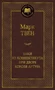 Янки из Коннектикута при дворе короля Артура (Мировая классика) 297979876
