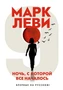 Ночь, с которой все началось (твердый) 1044755870