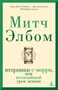 Вторники с Морри, или Величайший урок жизни (Азбука-бестселлер (мини)) 1518606914