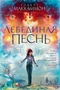 Лебединая песнь 657381064