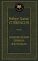 Приключения принца Флоризеля (твердый) 1195295324
