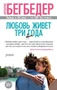 Любовь живет три года (The Big Book (мягкая обл)) 905613161