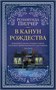В канун Рождества (архив) 1436246635