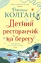 Летний ресторанчик на берегу (твердый) 2054549591