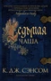 Седьмая чаша (мягкая обложка) 1951706570