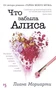 Что забыла Алиса (мягкая обложка) 1587081615