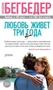 Любовь живет три года (Азбука-бестселлер) 748308281