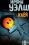 Клей (мягкая обложка) 67959573