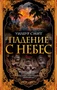 Падение с небес (мягкая обложка) 1381419265