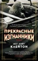 Прекрасные изгнанники (мягкая обложка) 1263827406
