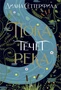 Пока течет река (твердый) 986834341