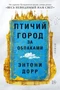 Птичий город за облаками (твердый) 735969185