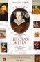 Шестая жена. Роман о Екатерине Парр (Великие женщины в истории) 447616579