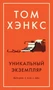 Уникальный экземпляр. Истории о том о сём (твердый) 501866668