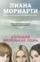 Большая маленькая ложь (кинообложка) (мягкая обложка) 1855370613