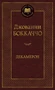 Декамерон (твердый) 344661412