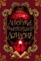 Леворукие книготорговцы Лондона (The Big Book) 235339414