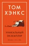 Уникальный экземпляр. Истории о том о сём (мягкая обложка) 985542860