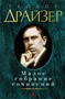 Малое собрание сочинений (Теодор Драйзер и др.) 516462403