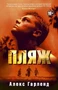 Пляж (мягкая обложка) 1242832412