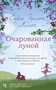 Очарованная луной (мягкая обложка) 312505784