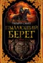 Пылающий берег 974758663