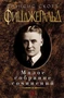 Малое собрание сочинений (Фрэнсис Скотт Фицджеральд и др.) 867077519