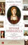 Вечная принцесса. Роман о Екатерине Арагонской 1256389142