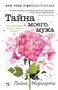 Тайна моего мужа (архив) 1372642474