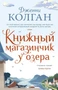 Книжный магазинчик у озера (твердый) 1668471167