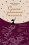 Список заветных желаний (мягкая обложка) 1296710692