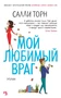 Мой любимый враг (мягкая обложка) 672938653