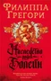 Наследство рода Болейн (мягкая обложка) 683122737