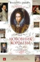 Любовник королевы. Роман о Елизавете Тюдор 1652087515