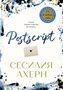 Postscript (Авторская серия Ахерн (покет)) 664593903