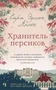 Хранитель персиков (мягкая обложка) 75068494