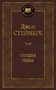 Гроздья гнева (Мировая классика) 1100048626