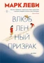 Влюбленный призрак (илл. Полин Левек и др.) 1541127999