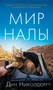 Мир Налы 2082893388