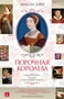 Порочная королева. Роман о Екатерине Говард (Великие женщины в истории) 415151786