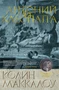 Антоний и Клеопатра (Колин Маккалоу и др.) 1033361669