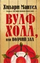 Вулфхолл, или Волчий зал (мягкая обложка) 632119444