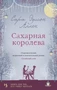 Сахарная королева (мягкая обложка) 292128995