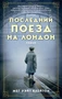 Последний поезд на Лондон (мягкая обложка) 1383260185